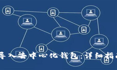 如何将USDT导入去中心化钱包:详细指南与步骤解析