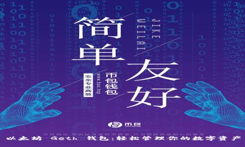 以太坊 Geth 钱包:轻松管理你的数字资产