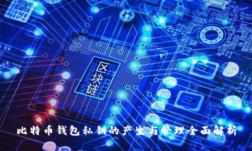 比特币钱包私钥的产生与管理全面解析