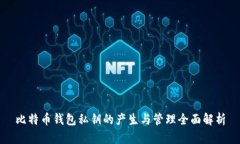 比特币钱包私钥的产生与管理全面解析