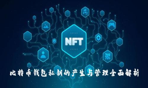 比特币钱包私钥的产生与管理全面解析