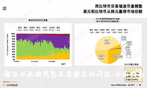解决以太坊钱包无法安装的问题:全面指南
