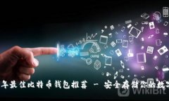 2023年最佳比特币钱包推荐 - 安全存储你的数字资