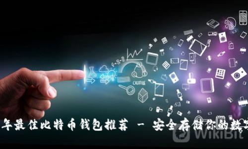2023年最佳比特币钱包推荐 - 安全存储你的数字资产