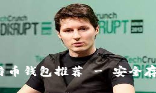2023年最佳比特币钱包推荐 - 安全存储你的数字资产