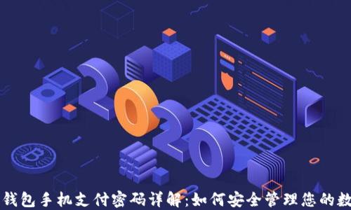 
以太坊钱包手机支付密码详解：如何安全管理您的数字资产