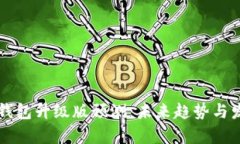 以太坊钱包升级版预测：未来趋势与发展分析