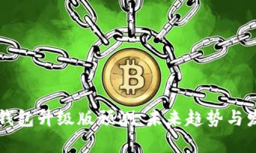 以太坊钱包升级版预测:未来趋势与发展分析