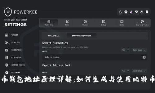 比特币钱包地址原理详解:如何生成与使用比特币地址