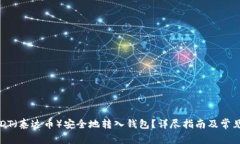 如何将USDT（泰达币）安全地转入钱包？详尽指南