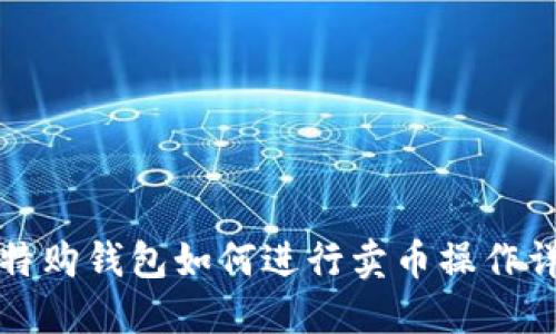 比特购钱包如何进行卖币操作详解