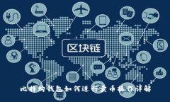 比特购钱包如何进行卖币操作详解