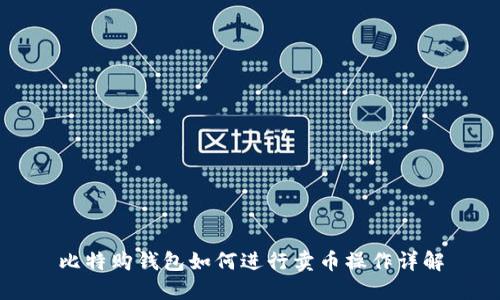 比特购钱包如何进行卖币操作详解