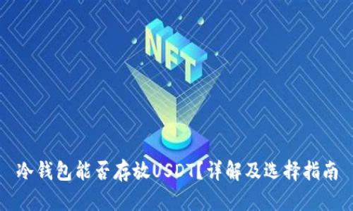 冷钱包能否存放USDT？详解及选择指南