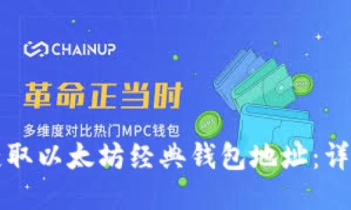 如何获取以太坊经典钱包地址:详细指南
