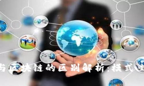 百度钱包与区块链的区别解析:模式、运作与应用