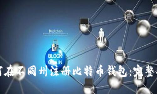 如何在不同州注册比特币钱包:完整指南