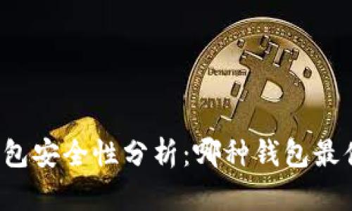 比特币钱包安全性分析:哪种钱包最值得信赖?