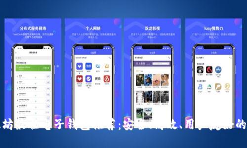 以太坊最佳电子钱包推荐:安全、高效、用户友好的选择
