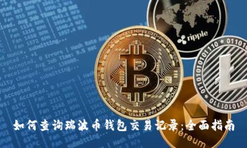 如何查询瑞波币钱包交易记录:全面指南