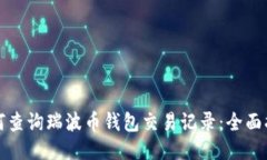 如何查询瑞波币钱包交易记录:全面指南