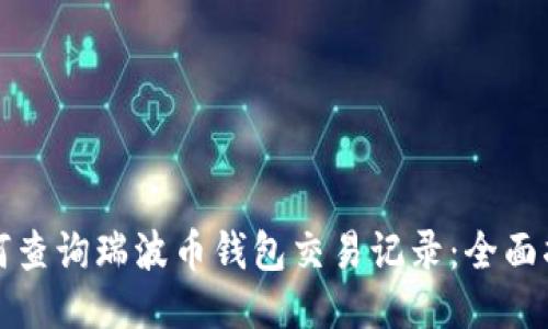 如何查询瑞波币钱包交易记录:全面指南
