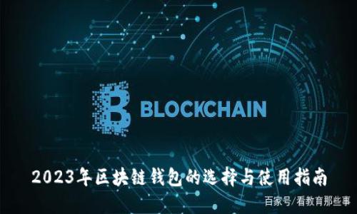 2023年区块链钱包的选择与使用指南