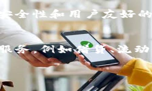   雷达钱包：全球最大区块链资产管理平台的崛起与未来展望 / 

 guanjianci 雷达钱包, 区块链, 资产管理 /guanjianci 

雷达钱包的背景与发展历程
雷达钱包（Radar Wallet）自问世以来，已经迅速成长为全球用户数量最多的区块链资产管理平台之一。它的崛起离不开区块链技术本身的迅猛发展以及全球用户对安全、便捷资产管理需求的不断提升。雷达钱包的设计初衷是为了让用户能够更轻松地管理自己的数字资产，尤其是在去中心化金融（DeFi）日益盛行的今天，雷达钱包更是顺应了这一潮流，提供了一系列创新性的服务。
自成立以来，雷达钱包历经多次版本迭代，每一次更新都在用户体验和安全性上进行了重要改进。在兼容多个区块链网络、支持多种数字货币的同时，雷达钱包还在用户隐私保护和交易的安全性上做到了极致。这不仅吸引了大量投资者和交易者使用，还获得了业界的广泛赞誉。

雷达钱包的核心功能
雷达钱包的核心功能可以概括为以下几个方面：数字资产存储、交易、跨链转账及DeFi服务。数字资产存储是雷达钱包的基础功能，用户可以通过简单的操作存储几乎所有主流的加密货币。同时，该钱包还具备强大的交易功能，用户可以在平台上进行不同加密资产之间的贸易，且手续费相对较低。
跨链转账功能使得雷达钱包在同类产品中脱颖而出，用户可以轻松地将资产从一个区块链网络转移到另一个。这个功能在DeFi盛行的背景下尤其受到青睐，可以显著提高资产流动性。此外，雷达钱包也在不断推出越来越多的DeFi服务，帮助用户更好地管理和增值他们的资产。

雷达钱包的安全性如何保障
安全性是数字钱包的重中之重，雷达钱包在这方面采取了严格的措施。首先，该钱包采用了先进的加密技术，对用户的数据和资产进行加密存储，确保用户不会因黑客攻击而蒙受损失。此外，雷达钱包还实施了多重签名机制，用户在进行重要操作之前需要进行二次验证，以进一步增加安全性。
另外，雷达钱包还定期进行安全审计和渗透测试，及时发现和修复潜在的安全漏洞。不仅如此，雷达钱包还提供了用户教育资源，帮助用户了解如何更好地保护自己的资产，例如推荐使用强密码、开启双因素认证等措施。

用户如何选择适合的数字钱包
在众多数字钱包中，如何选择适合自己的数字钱包是用户面临的一大挑战。首先，用户应该考虑钱包的安全性，选择那些采用了多重验证和加密技术的钱包。其次，用户需要关注钱包的使用体验，特别是是否支持他们所拥有的数字资产。
可以说，用户的需求各不相同，因此在选择钱包时，建议综合考虑个人的资产种类、交易频率以及对安全性的要求。此外，是否有良好的客户服务支持也是用户需要考虑的因素之一，特别是在出现问题时，能够及时得到帮助是至关重要的。

雷达钱包的未来展望
随着区块链技术的不断发展，雷达钱包也在探索更广阔的发展空间。未来，雷达钱包将继续强化用户体验，提升平台的智能化水平。据了解，雷达钱包计划引入更多的自动化交易功能，让用户能够更轻松地进行资产管理。
此外，雷达钱包还将持续扩展其支持的区块链网络种类，为用户提供更丰富的资产选择。最终，雷达钱包希望能够成为一个综合性的数字资产管理平台，除了存储和交易，还能提供更多的金融服务，例如贷款、保险等。

常见问题及详细解答

问题一：雷达钱包如何保证用户资产的安全性？
雷达钱包在安全性方面采取了多项措施，以确保用户资产的安全。首先，它采用了行业标准的加密技术来保护用户的私钥和交易数据。私钥永远不会存储在云端，而是保存在用户的设备上，绝对不被他人获取。其次，雷达钱包的多重签名系统要求用户在进行某些操作时进行多步验证，这样一来，即使黑客获取了用户的账户信息，也无法轻易进行转账等操作。此外，雷达钱包定期进行安全审计和更新，以确保软件的安全性。用户也可以自行启用双因素认证（2FA），进一步提升账户安全。

问题二：雷达钱包支持哪些类型的数字资产？
雷达钱包的一个突出特点是其对多种数字资产的支持。用户可以通过雷达钱包存储和管理多种主流的加密货币，例如比特币（BTC）、以太坊（ETH）、莱特币（LTC）等。同时，雷达钱包也在不断更新，计划支持更多的新兴数字货币和代币。对用户而言，跨链支持使得资产管理更加方便，可以在一个平台上对所有数字资产进行统一管理，从而提升了资产的流动性和使用便利性。

问题三：雷达钱包的交易手续费如何？
用户在雷达钱包进行交易时，需支付一定的交易手续费。相较于其他数字钱包，雷达钱包的交易手续费相对较低，这使得它在市场中具有很强的竞争力。具体的手续费标准会根据市场行情和交易网络的拥堵程度而有所变化，不过雷达钱包始终力求为用户提供合理的费率。用户在进行交易前可以清晰地看到相关的手续费信息，从而做出知情的决策。此外，雷达钱包也定期推出一些优惠活动，减少用户的交易成本。

问题四：雷达钱包可以在移动设备上使用吗？
雷达钱包不仅提供了桌面版应用，还特别设计了移动版应用，用户可以在智能手机上方便地管理自己的数字资产。移动设备的使用使得用户在日常生活中也能够随时随地查看和操作自己的资产。雷达钱包的移动版同样具备强大的安全性和用户友好的界面，用户无需担心在移动设备上使用安全性的问题。同时，移动应用还支持指纹识别和面部识别等生物识别技术，进一步提高了账户的安全性。

问题五：雷达钱包未来的发展方向如何？
雷达钱包的未来将集中在不断提升用户体验和扩展其功能上。团队已经开始探索将人工智能和机器学习等新兴技术应用到资产管理中，通过智能推荐系统为用户提供个性化的投资建议。此外，雷达钱包还计划逐步引入更多的DeFi服务，例如借贷、流动性挖矿等，以满足用户日益多样化的资产管理需求。通过这些努力，雷达钱包希望能够实现其使命：成为全球领先的区块链资产管理平台，为用户提供更安全、便捷和高效的数字资产管理服务。

以上是对雷达钱包的详细介绍及读者可能会关心的相关问题探讨。希望对更好地理解雷达钱包及其在区块链领域的角色有所帮助。