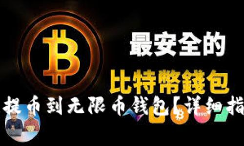 如何将狗狗币成功提币到无限币钱包?详细指南与常见问题解答