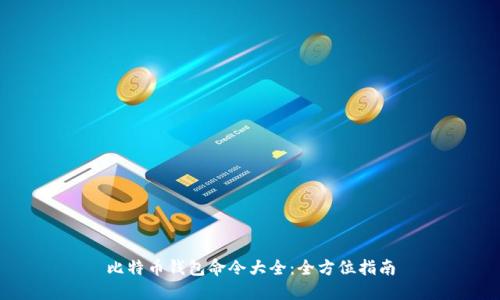 比特币钱包命令大全:全方位指南
