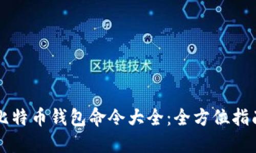 比特币钱包命令大全:全方位指南