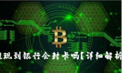 USDT钱包提现到银行会封卡吗?详细解析及注意事