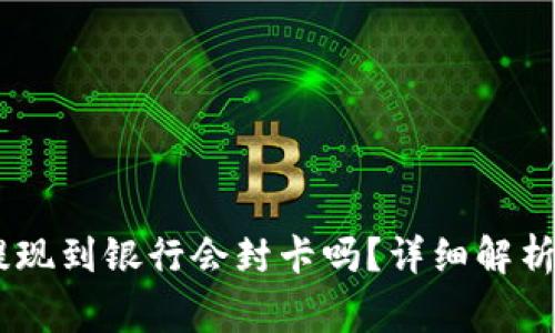 USDT钱包提现到银行会封卡吗?详细解析及注意事项