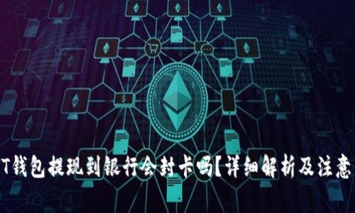 USDT钱包提现到银行会封卡吗?详细解析及注意事项
