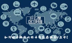 如何安全地将比特币钱包存储在U盘中?