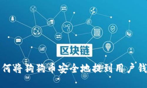 如何将狗狗币安全地提到用户钱包