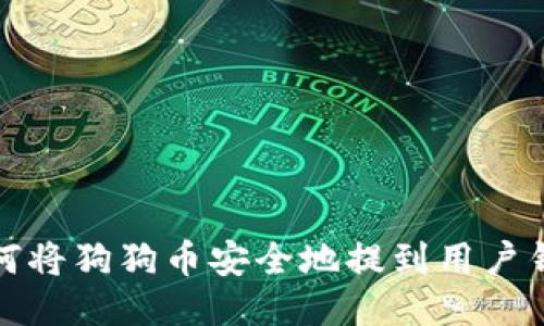如何将狗狗币安全地提到用户钱包