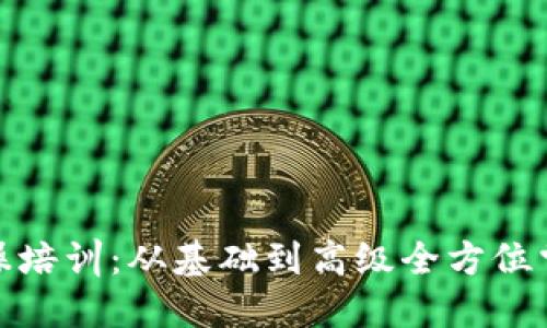 : 区块链钱包实操培训:从基础到高级全方位掌握数字资产管理