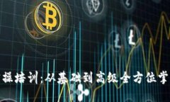 : 区块链钱包实操培训:从基础到高级全方位掌握