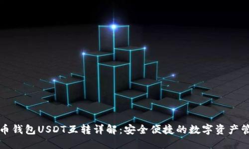 火币钱包USDT互转详解:安全便捷的数字资产管理