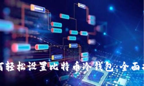 如何轻松设置比特币冷钱包:全面指南