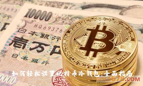 如何轻松设置比特币冷钱包:全面指南