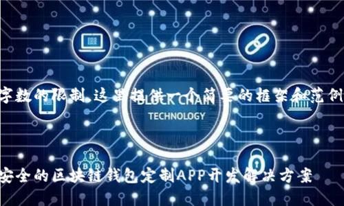 由于字数的限制，这里提供一个简要的框架和范例内容。

:

高效安全的区块链钱包定制APP开发解决方案