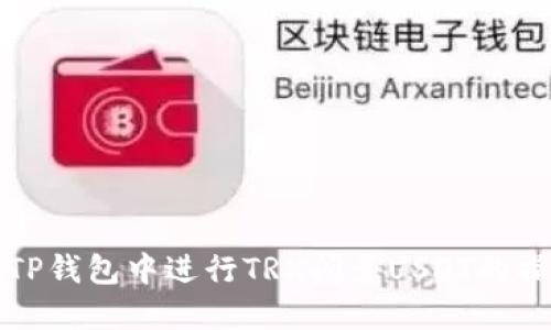 如何在TP钱包中进行TRX闪兑USDT的操作指南