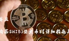 思考一个贴近并且如何在钱包中购买SHIB(柴犬币