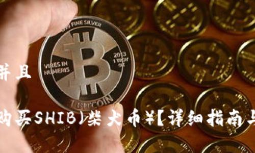 思考一个贴近并且
如何在钱包中购买SHIB(柴犬币)?详细指南与常见问题解答