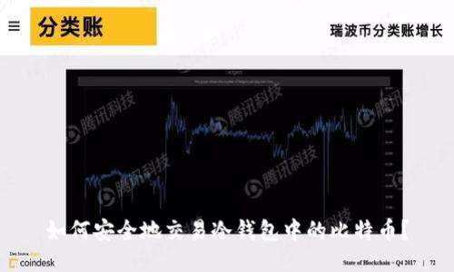 如何安全地交易冷钱包中的比特币？