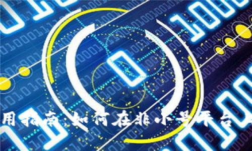 瑞波币钱包使用指南:如何在非小号平台上管理您的资产