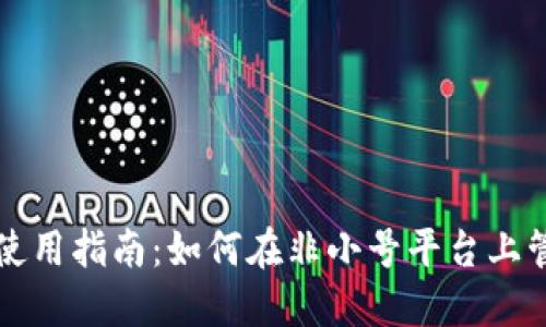 瑞波币钱包使用指南:如何在非小号平台上管理您的资产