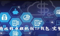 如何将比特币提现到TP钱包:完整指南
